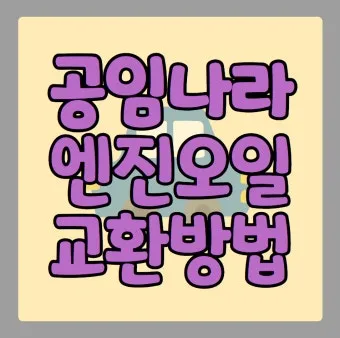 공임나라 홈페이지 바로가기 완벽 이용 가이드_7