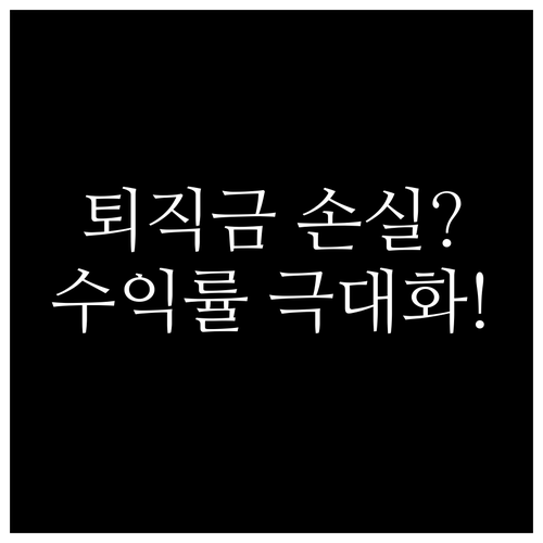 퇴직금 손실 막는 방법과 임금 상승률..