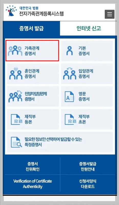 가족관계증명서 인터넷 모바일 발급 방법