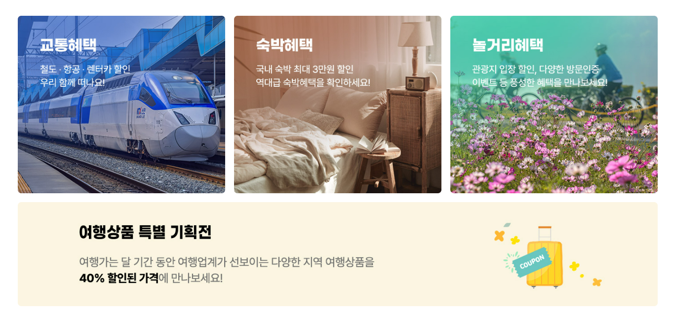 3월은 여행가는달 할인 혜택 교통 숙박 놀거리 할인 쿠폰
