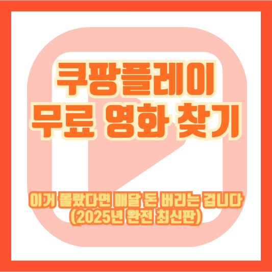 쿠팡플레이 무료 영화 찾기, 이거 몰랐다면 매달 돈 버리는 겁니다 (2025년 완전 최신판)