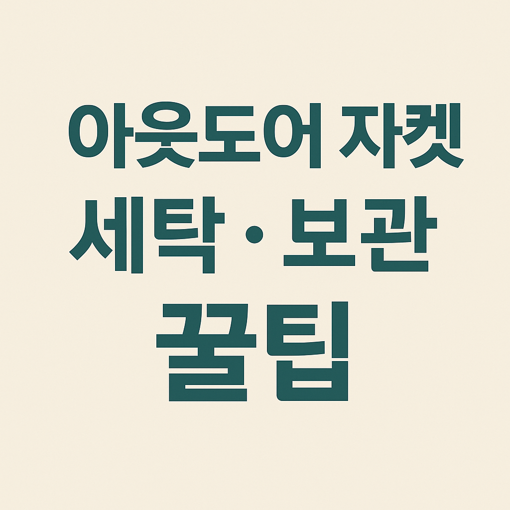 기능성 의류 관리법 – 방수·자외선 차단 옷 오래 입는 법