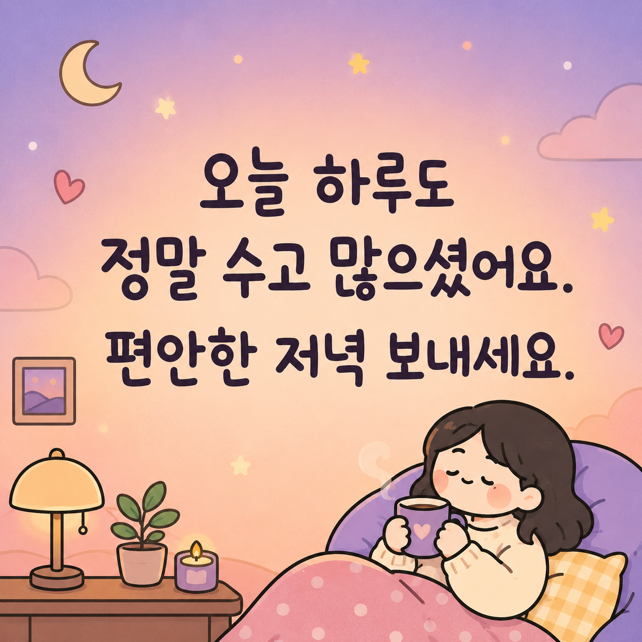 저녁 인사말 문구 이미지 글귀 모음