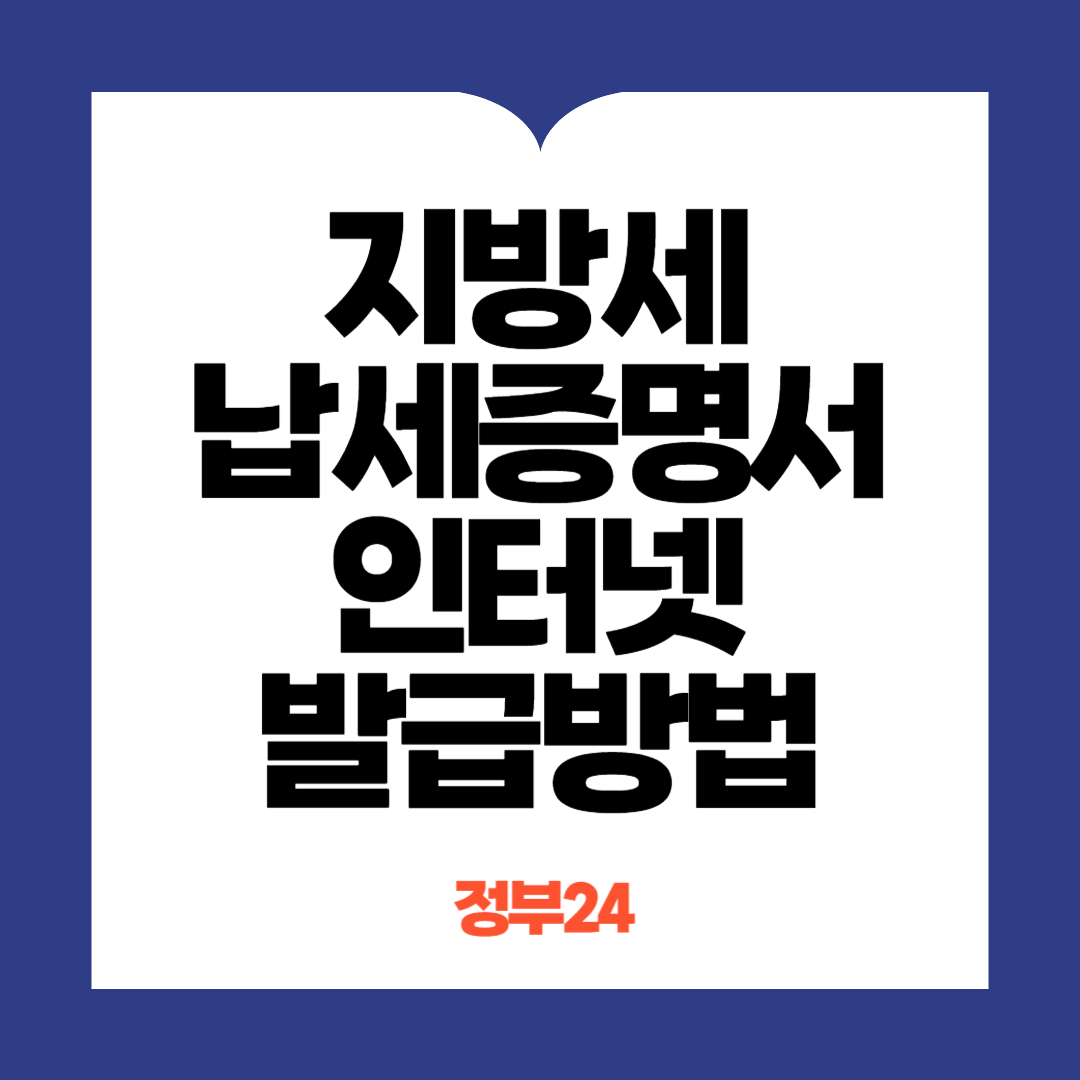 지방세 납세증명서 인터넷 발급