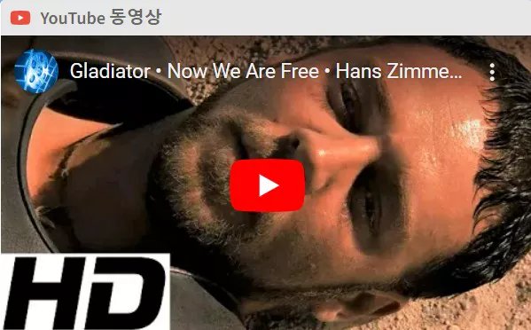 글래디에이터 OST 1