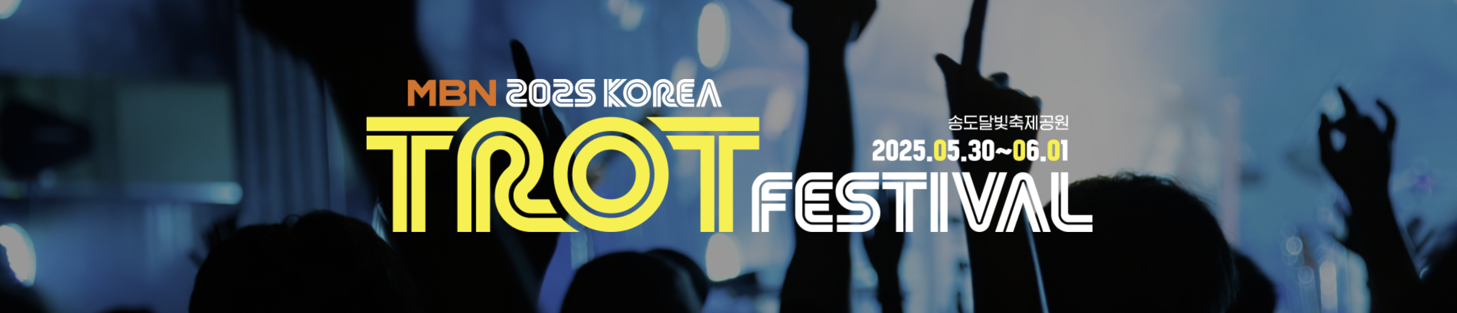 2025 코리아 트롯 페스티벌