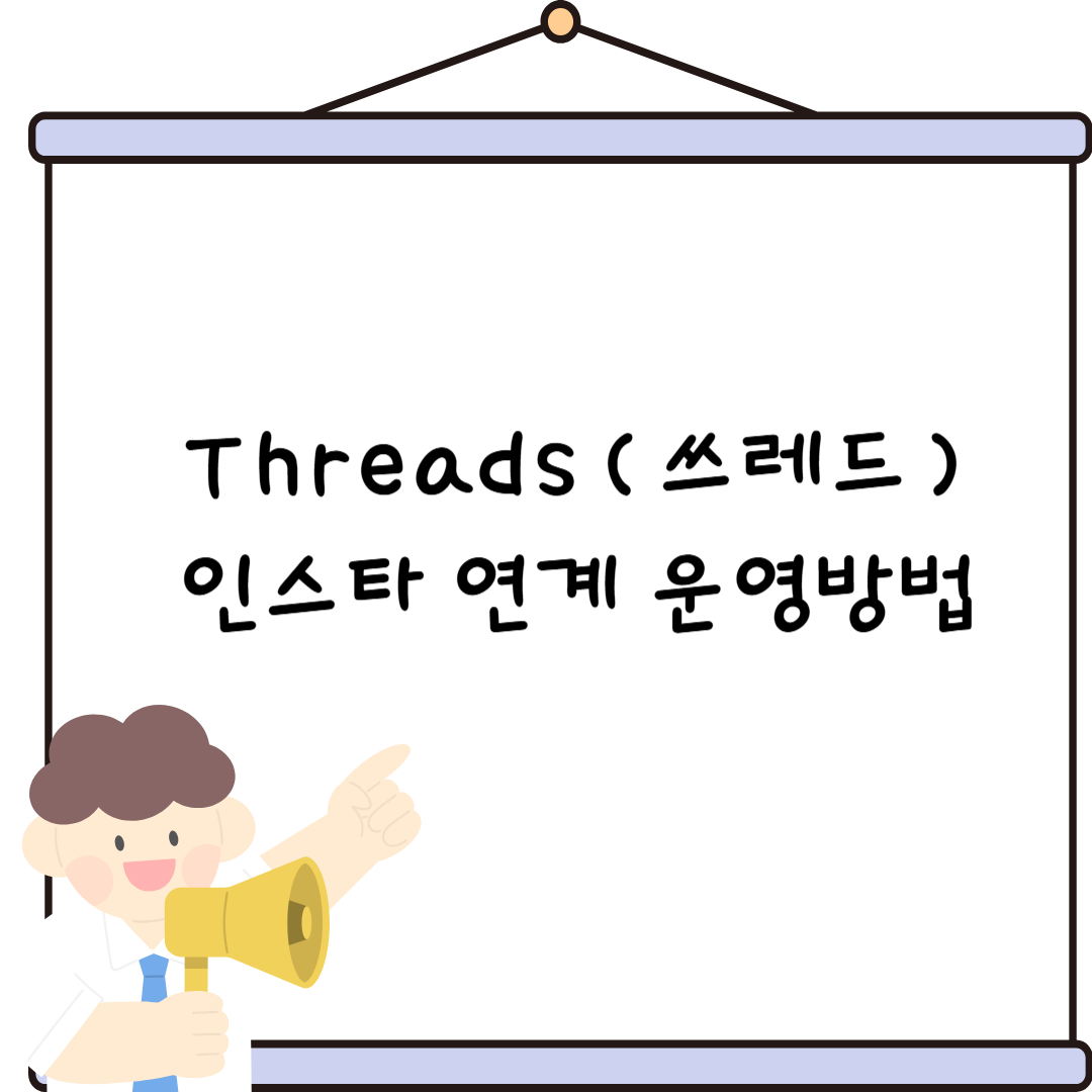 쓰레드 인스타 연계채널운영방법