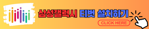 삼성갤럭시 티벗 다운로드