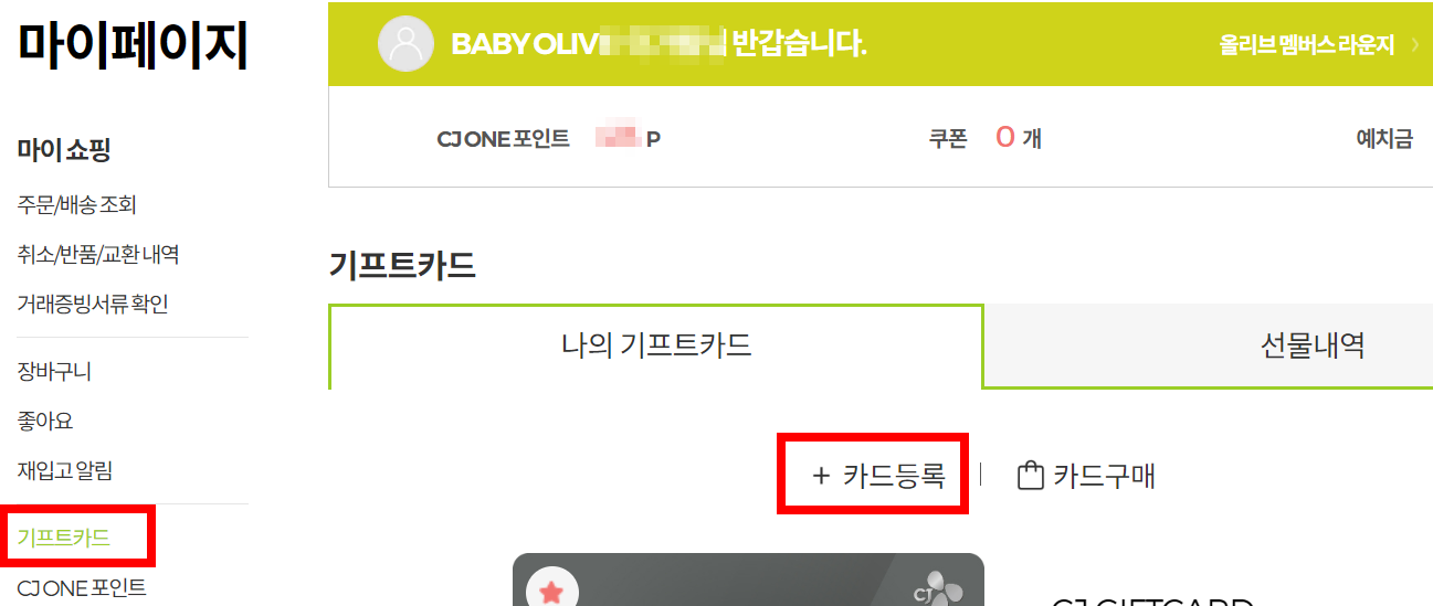 기프트카드-등록