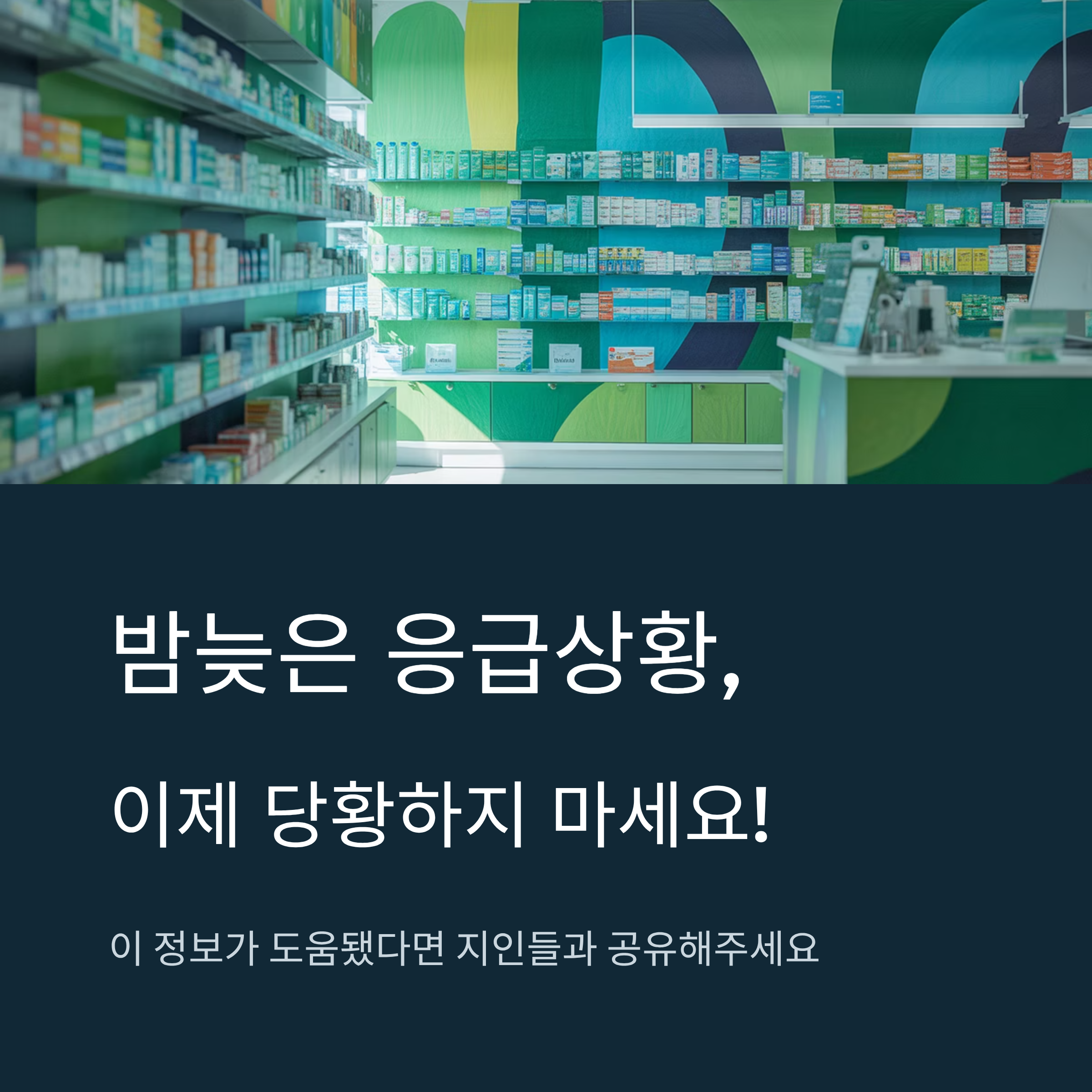 광주 24시 약국