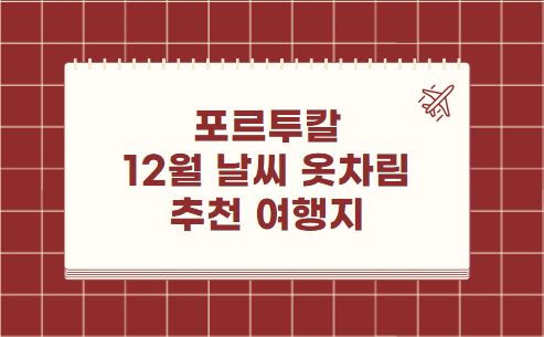 포르투칼 12월 날씨 옷차림 추천 여행지