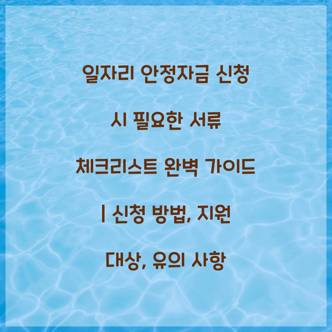 일자리 안정자금 신청 시 필요한 서류 체크리스트