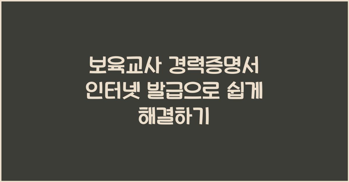 보육교사 경력증명서 인터넷 발급