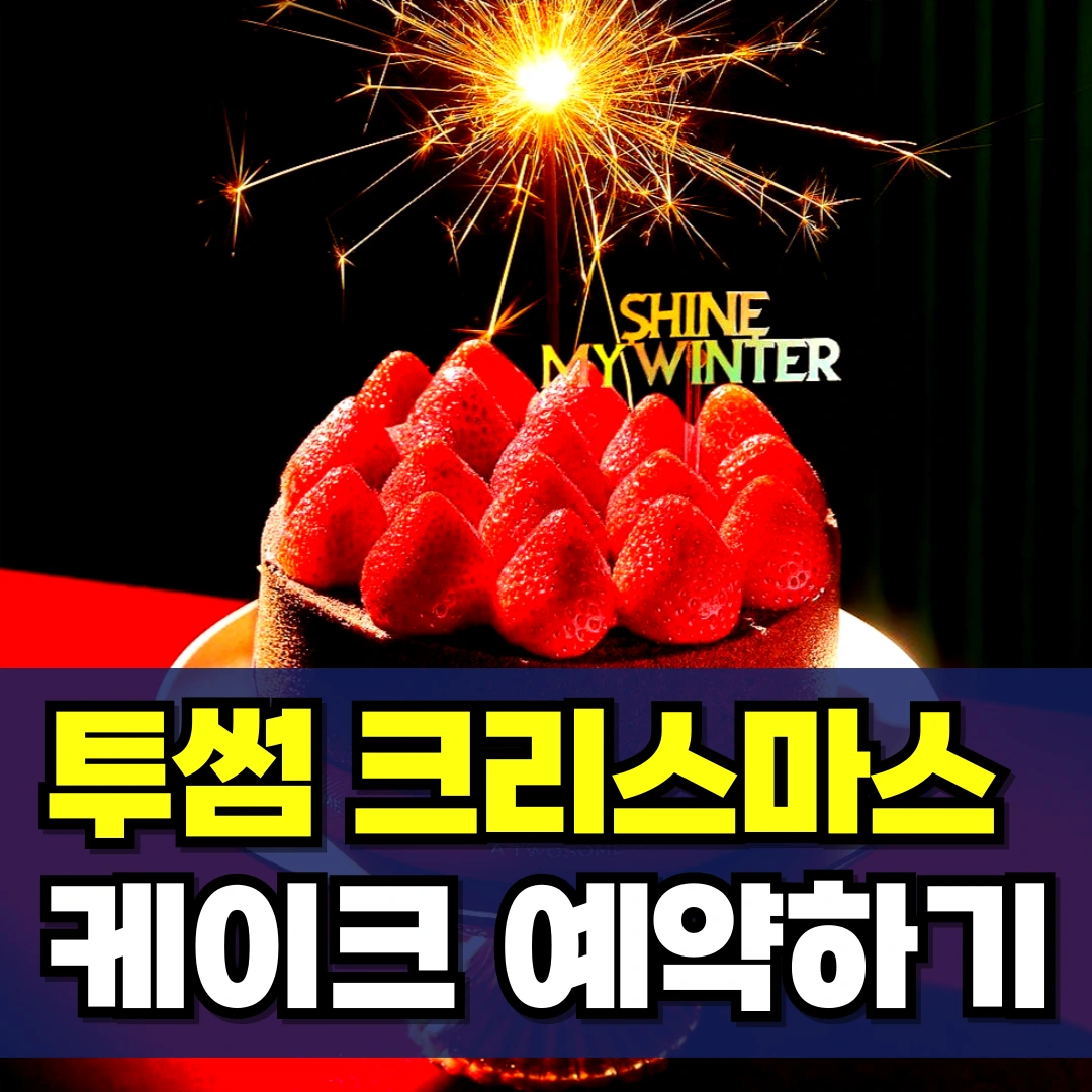 투썸-크리스마스-케이크-예약