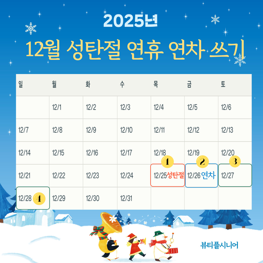 12월 성탄절 연휴 연차 쓰기
