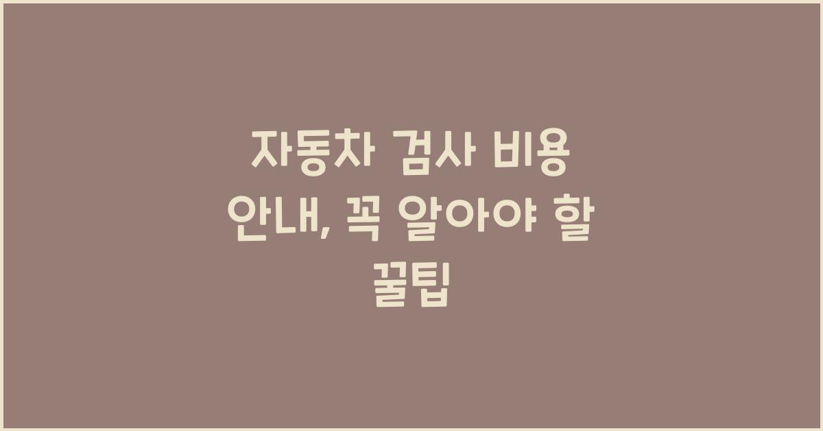 자동차 검사 비용 안내