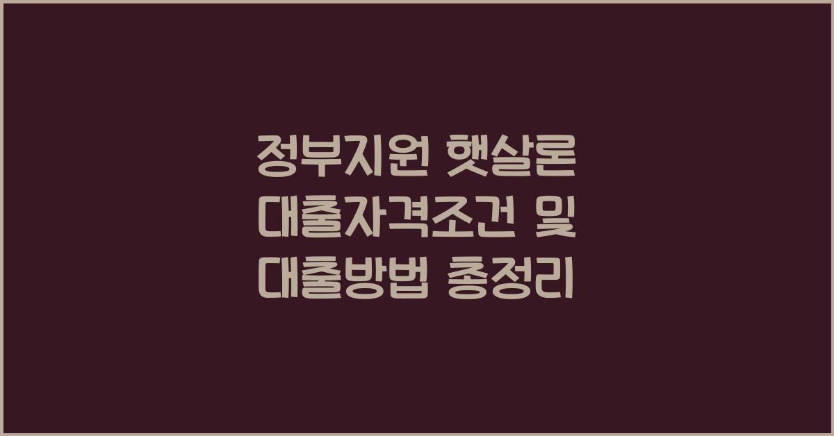 정부지원 햇살론 대출자격조건 햇살론 대출방법