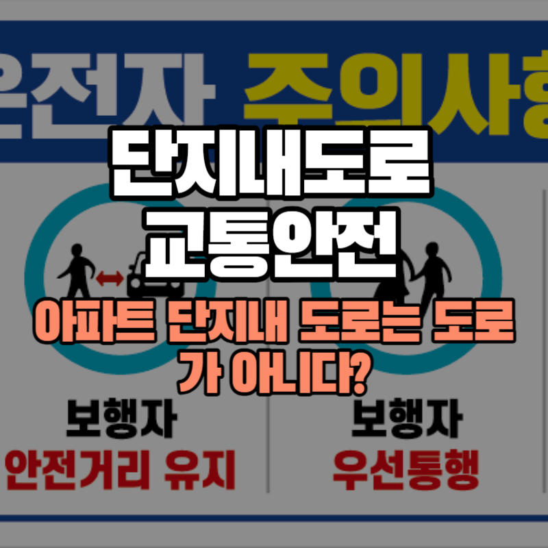 아파트 단지내도로는 도로가 아니다? 단지내도로 교통안전 강화
