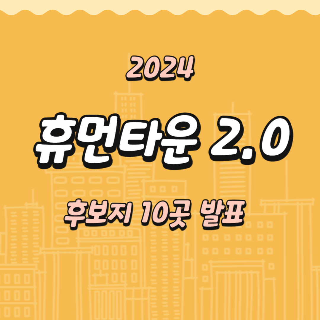 휴먼타운2.0