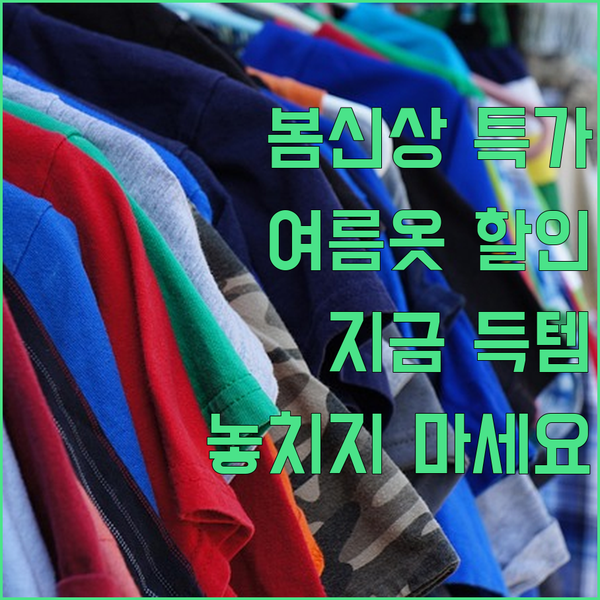 봄, 여름 패션 아이템 특가! 지금