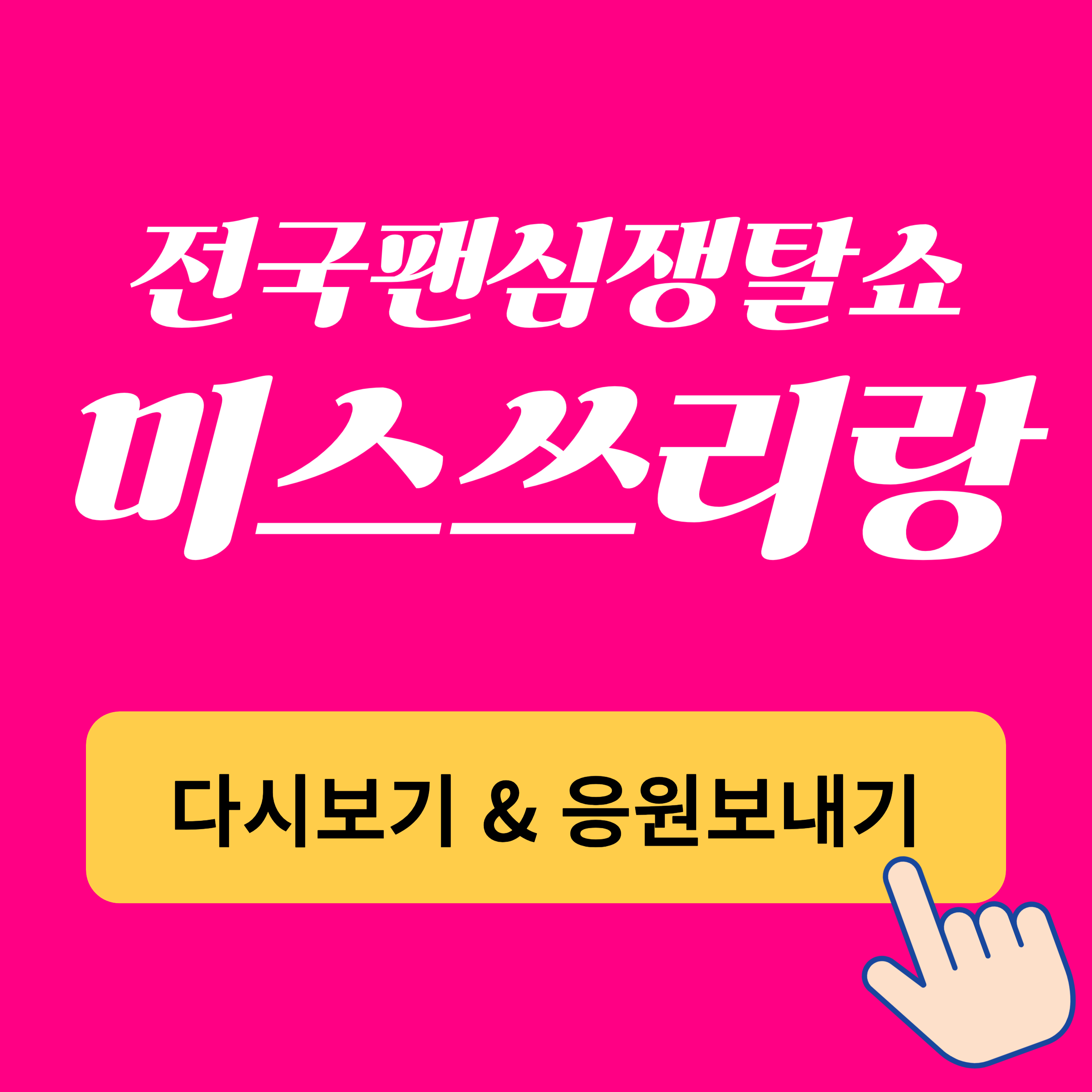 TV조선 미스쓰리랑 다시보기 지역별 응원하기 출연진(인스타그램)