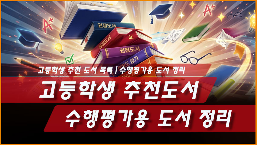 고등학생 추천도서 목록｜수행평가용 도서 정리