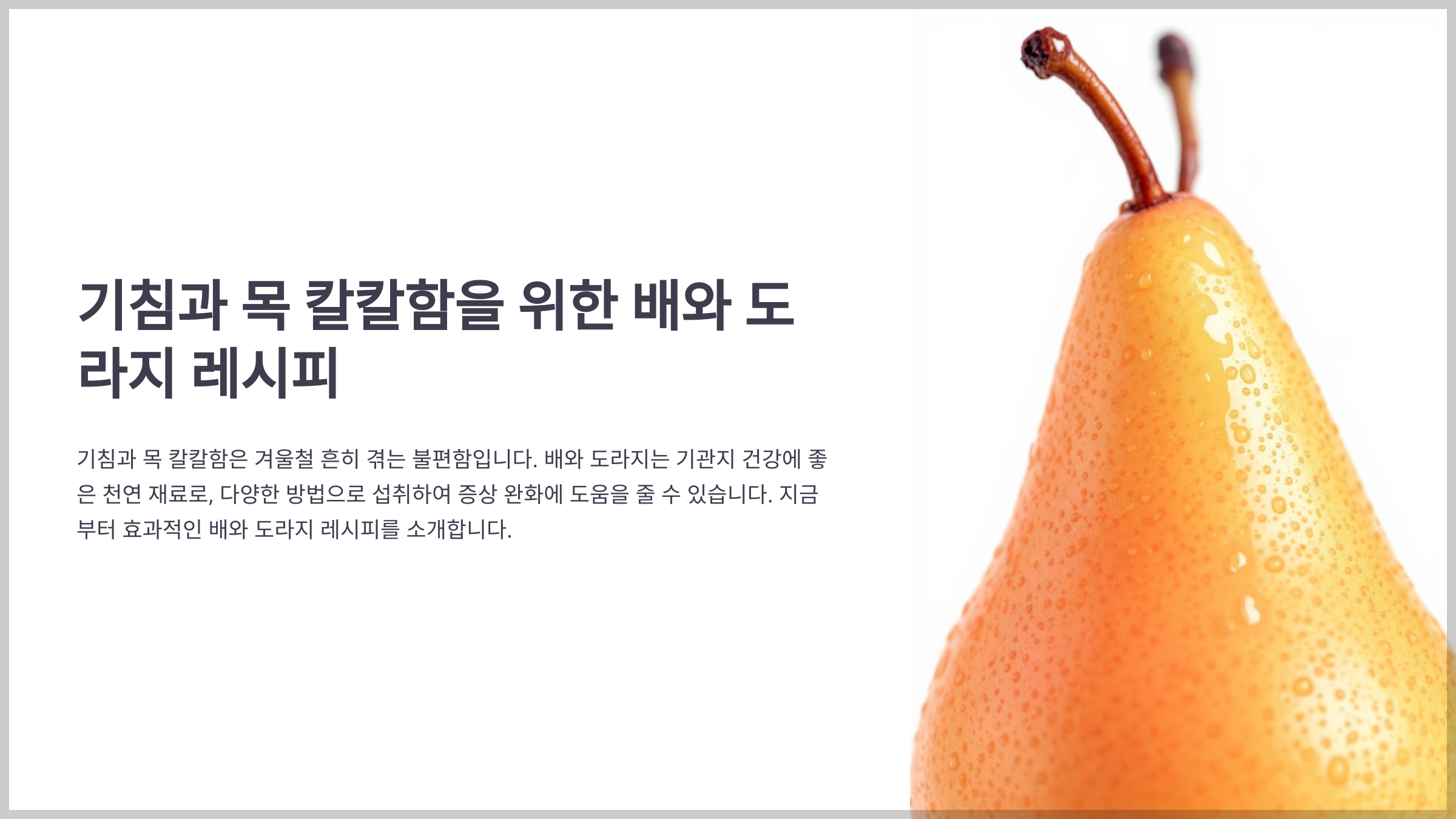 기침에 좋은 배와 도라지