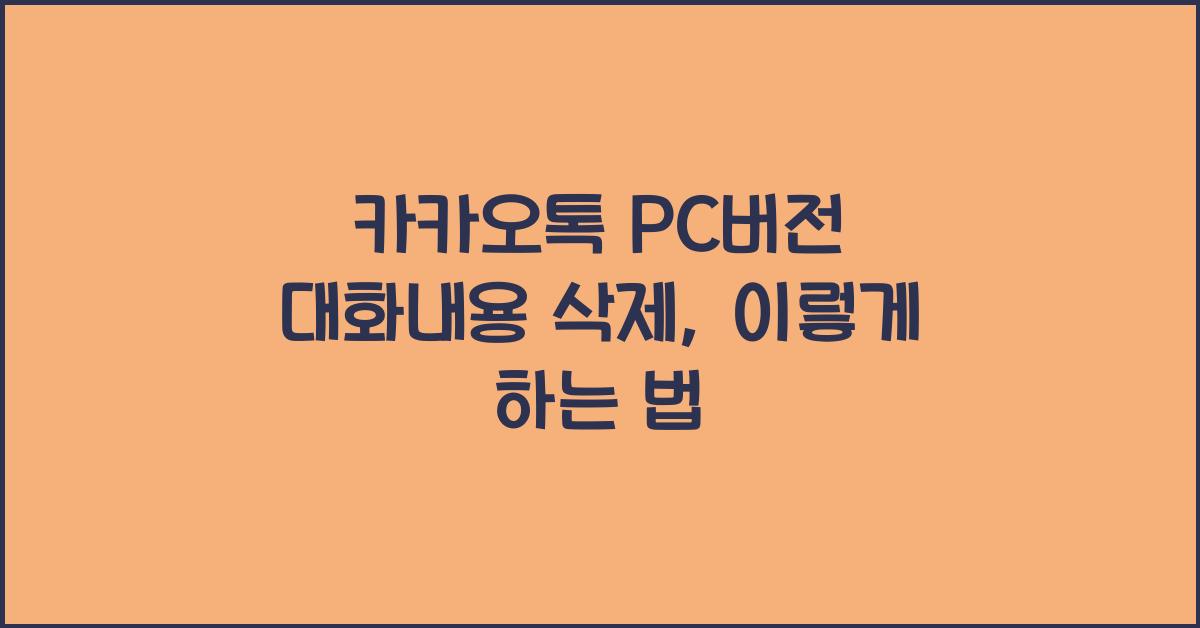 카카오톡 pc버전 대화내용 삭제