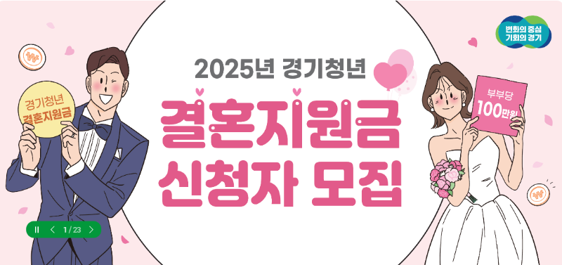 경기청년 결혼지원사업