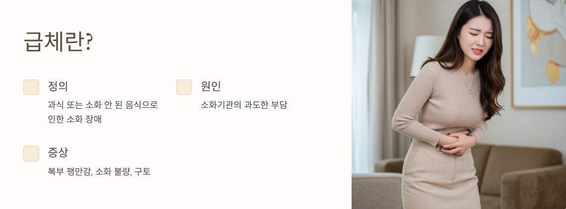 급체란 무엇인가요?