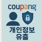 쿠팡 개인정보 유출