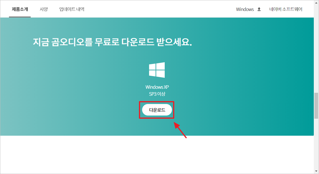 곰오디오 다운로드 설치하기