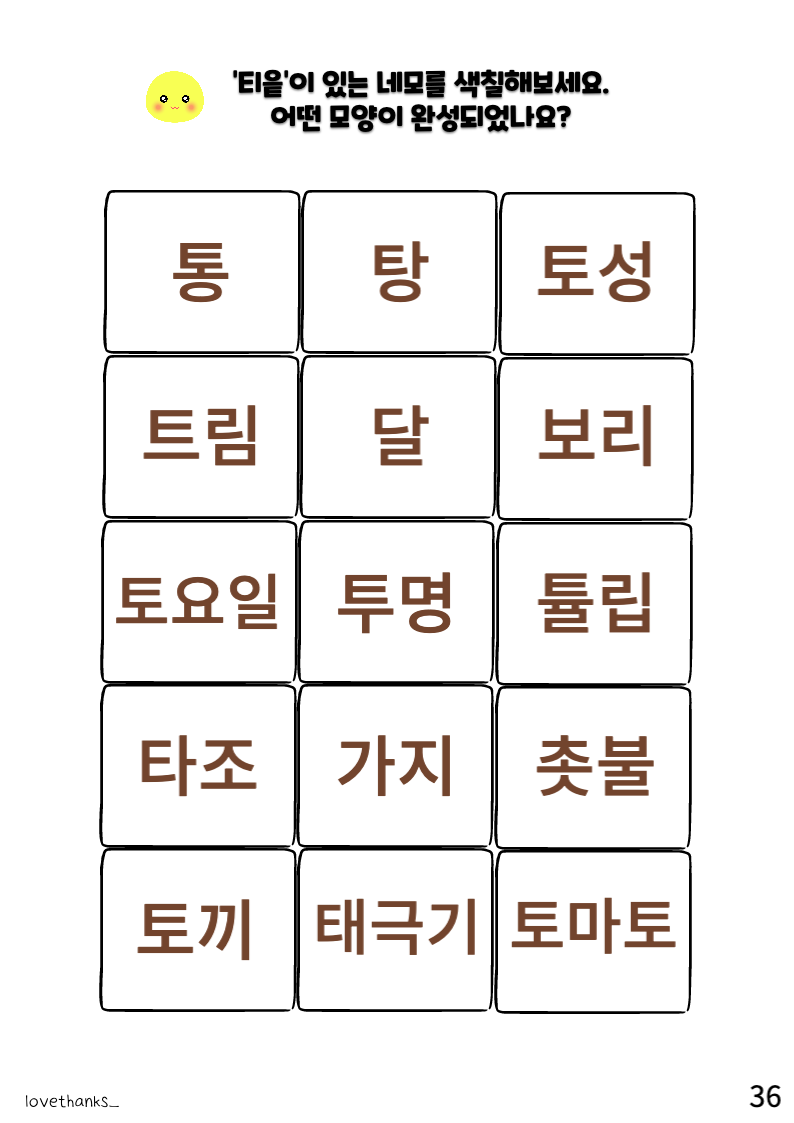 &#39;ㅌ&#39;이 들어간 단어 색칠하여 모양 완성하기