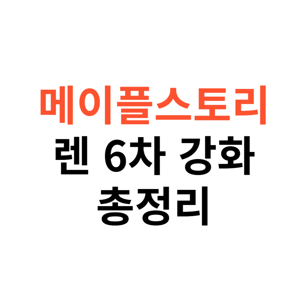 메이플스토리 렌 6차 강화