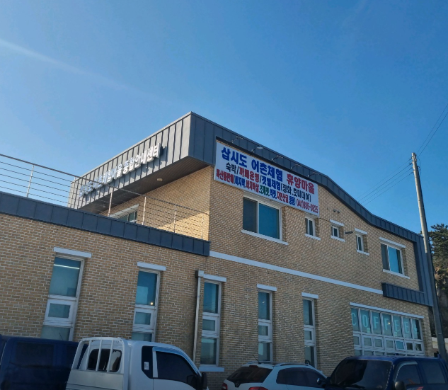 삽시도 어촌체험마을