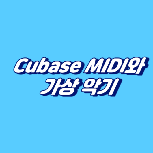 MIDI와 가상 악기