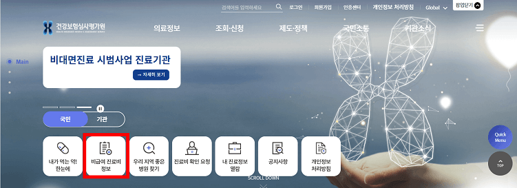 비급여진료비정보 검색 사이트
