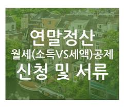 연말정산 월세공제