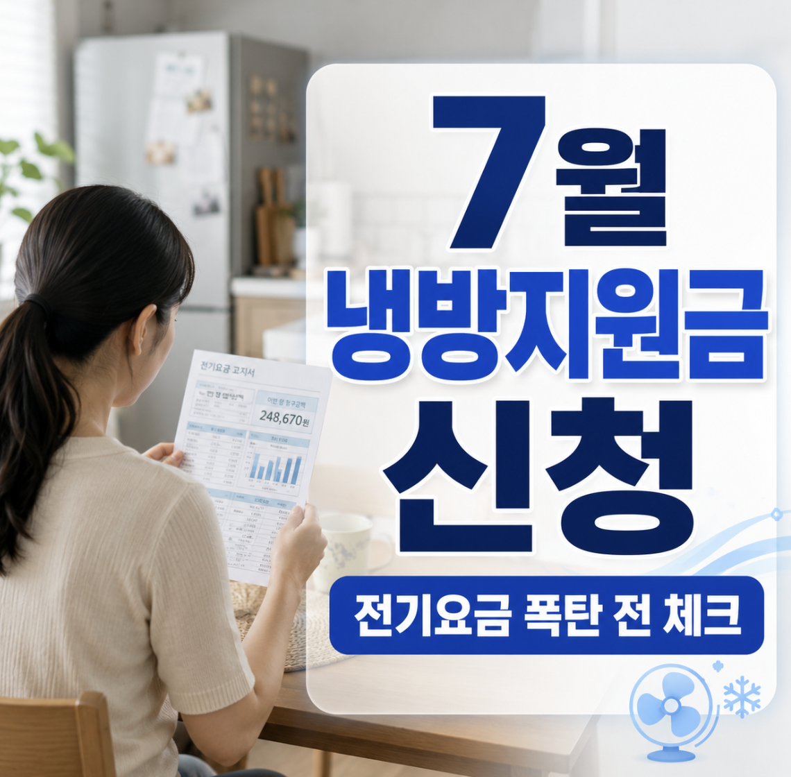 7월 냉방지원금 신청 방법