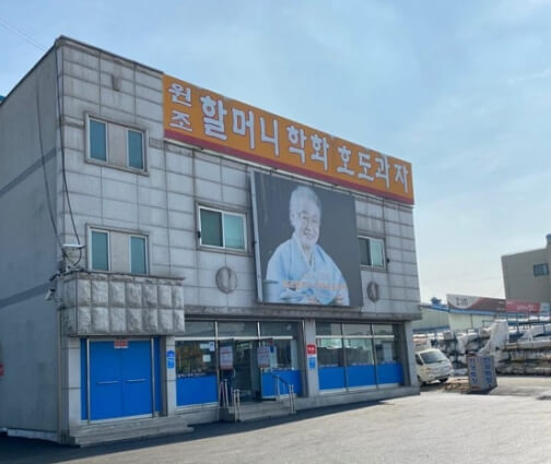 원조할머니학화호두과자