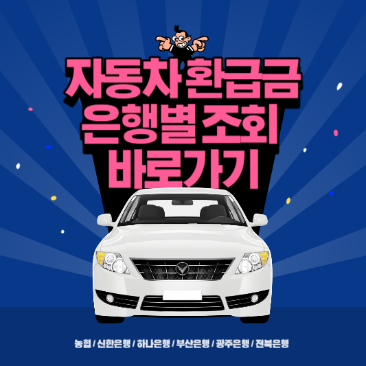 자동차환급금조회