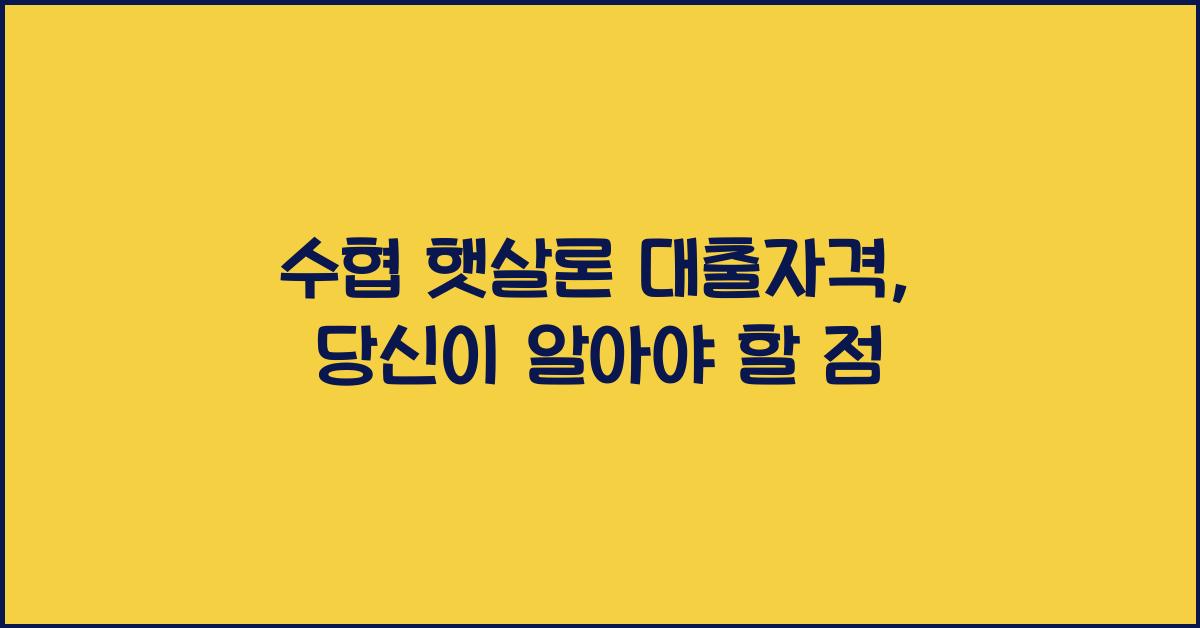 수협 햇살론 대출자격