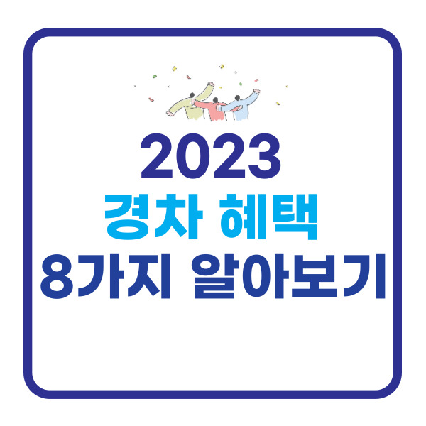 2023-경차-혜택-8가지-알아보기-썸네일
