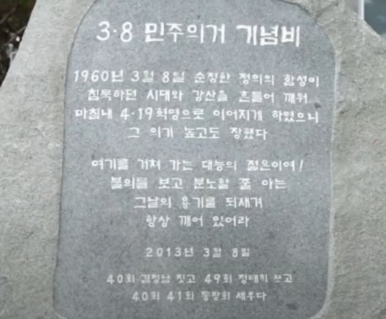 3.8-민주의거-기념비