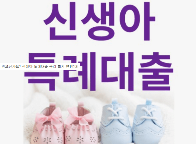 신생아특례대출 조건 및 한도