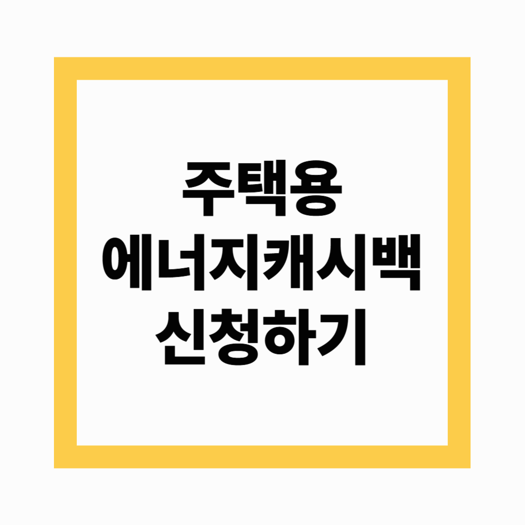 주택용 에너지 캐시백