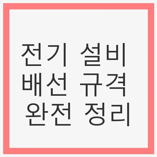 전기 설비 배선 요약