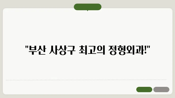 부산 사상구 정형외과 병원 추천