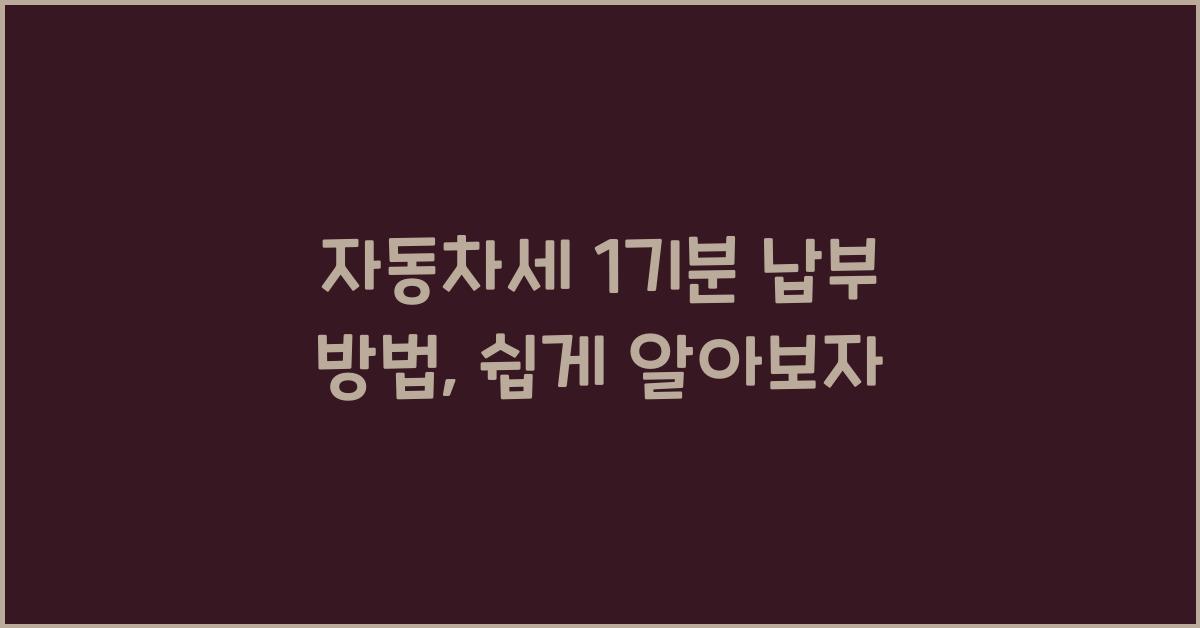 자동차세 1기분 납부 방법