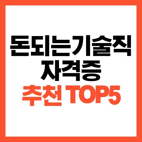 돈 되는 기술직 자격증